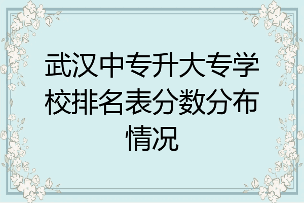 武汉中专升大专学校排名表分数分布情况