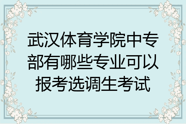 武汉体育学院中专部有哪些专业可以报考选调生考试