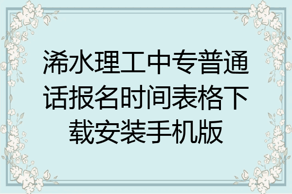 浠水理工中专普通话报名时间表格下载安装手机版