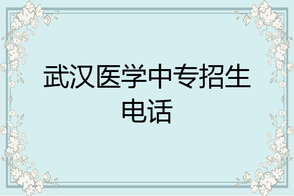 武汉医学中专招生电话