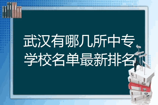 武汉有哪几所中专学校名单最新排名
