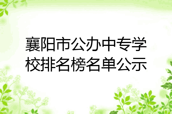 襄阳市公办中专学校排名榜名单公示