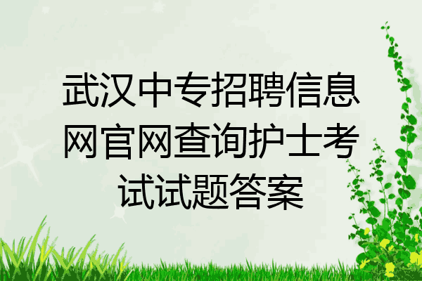 武汉中专招聘信息网官网查询护士考试试题答案