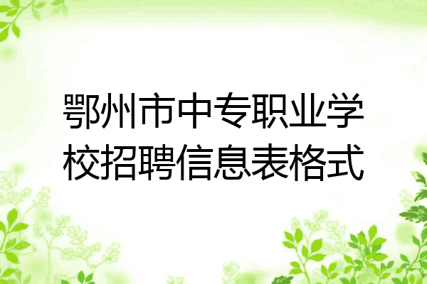鄂州市中专职业学校招聘信息表格式