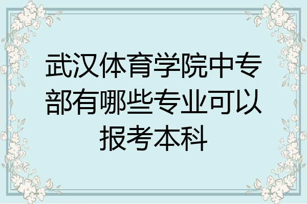 武汉体育学院中专部有哪些专业可以报考本科