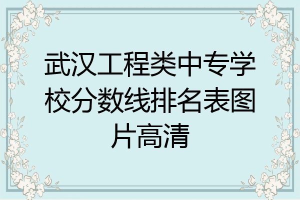 武汉工程类中专学校分数线排名表图片高清