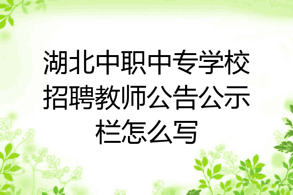 湖北中职中专学校招聘教师公告公示栏怎么写