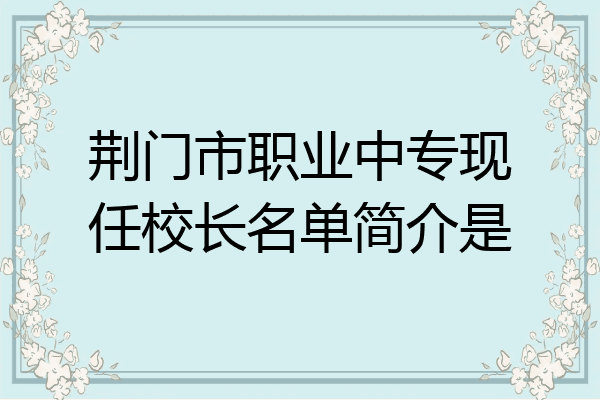 荆门市职业中专现任校长名单简介是