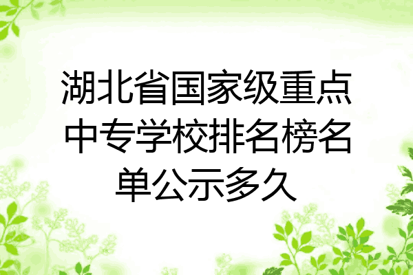 湖北省国家级重点中专学校排名榜名单公示多久