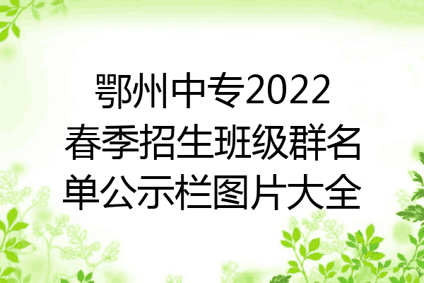 鄂州中专2022春季招生班级群名单公示栏图片大全