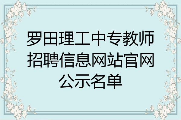 罗田理工中专教师招聘信息网站官网公示名单