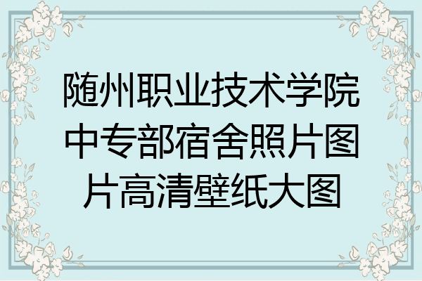 随州职业技术学院中专部宿舍照片图片高清壁纸大图