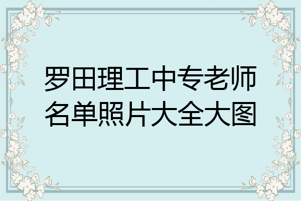罗田理工中专老师名单照片大全大图