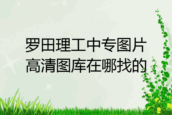 罗田理工中专图片高清图库在哪找的