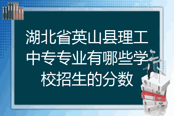 湖北省英山县理工中专专业有哪些学校招生的分数