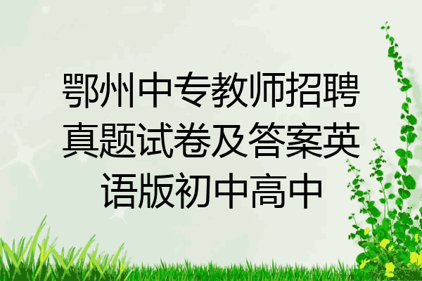 鄂州中专教师招聘真题试卷及答案英语版初中高中