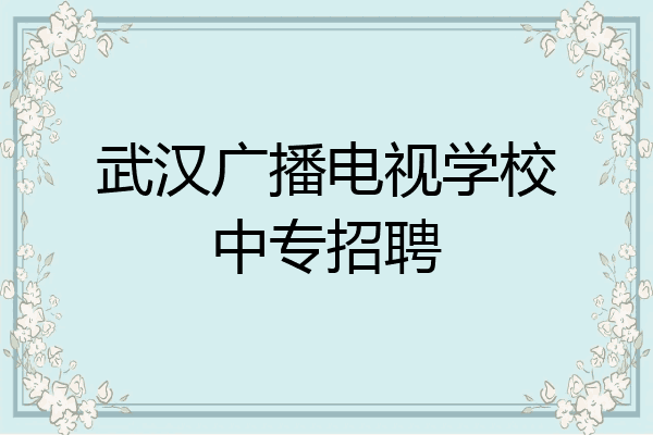 武汉广播电视学校中专招聘