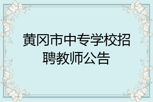 黄冈市中专学校招聘教师公告