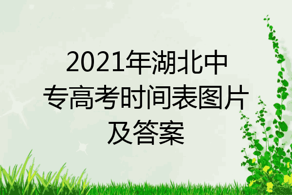 2021年湖北中专高考时间表图片及答案