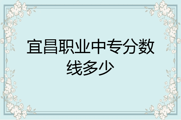 宜昌职业中专分数线多少