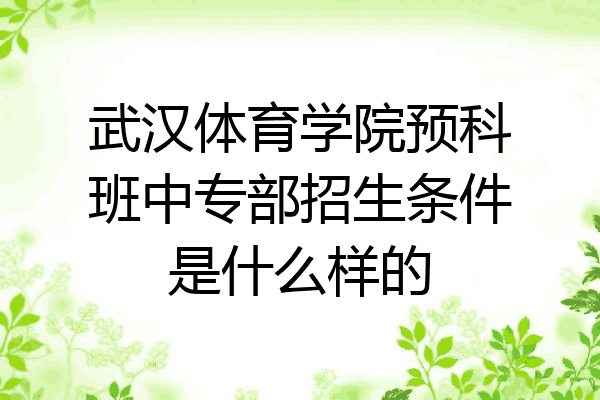 武汉体育学院预科班中专部招生条件是什么样的