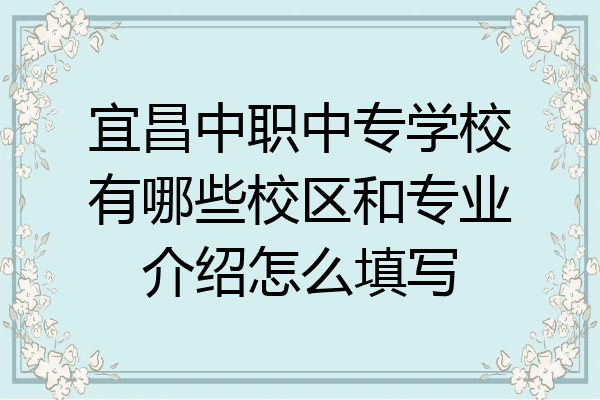 宜昌中职中专学校有哪些校区和专业介绍怎么填写