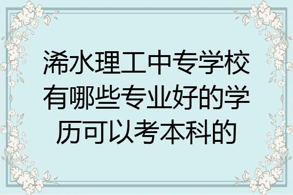 浠水理工中专学校有哪些专业好的学历可以考本科的