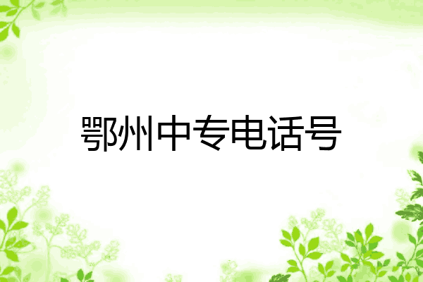 鄂州中专电话号