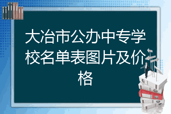 大冶市公办中专学校名单表图片及价格