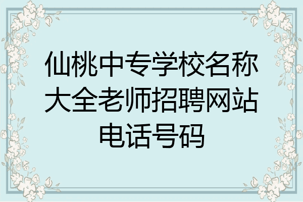 仙桃中专学校名称大全老师招聘网站电话号码