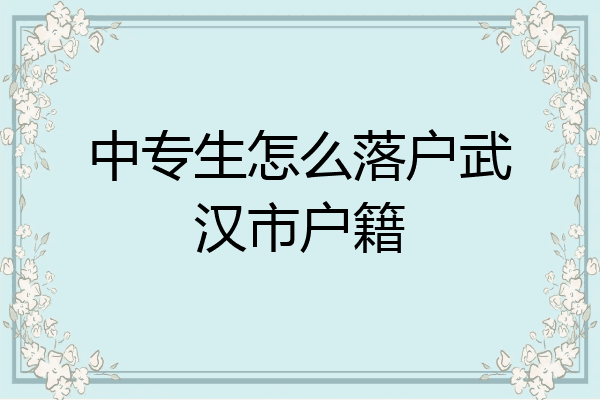 中专生怎么落户武汉市户籍