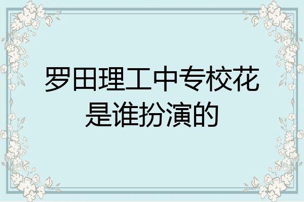 罗田理工中专校花是谁扮演的