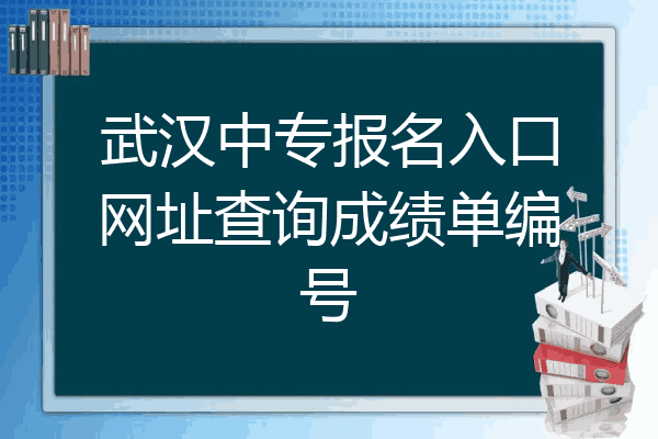 武汉中专报名入口网址查询成绩单编号