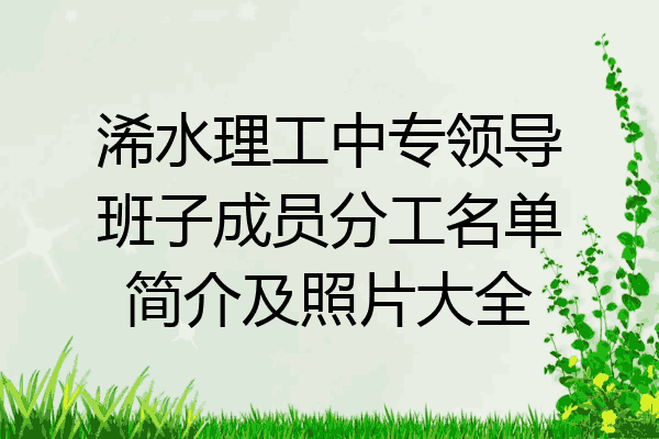 浠水理工中专领导班子成员分工名单简介及照片大全