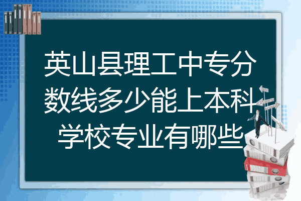 英山县理工中专分数线多少能上本科学校专业有哪些