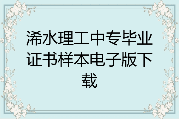 浠水理工中专毕业证书样本电子版下载