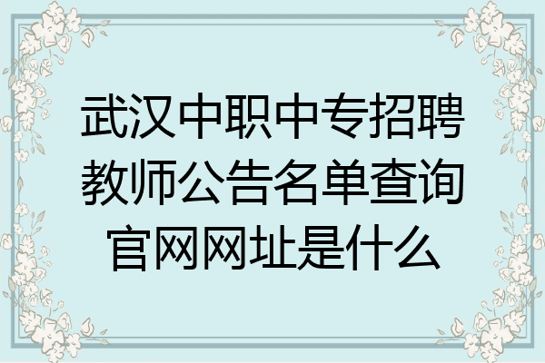 武汉中职中专招聘教师公告名单查询官网网址是什么