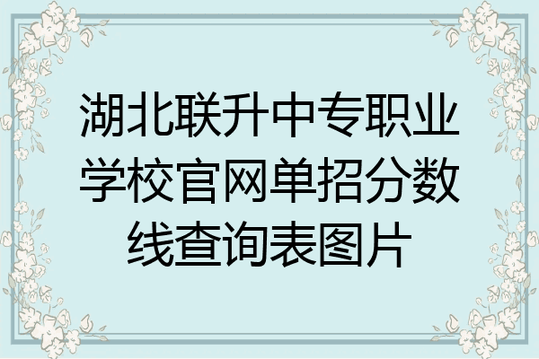 湖北联升中专职业学校官网单招分数线查询表图片