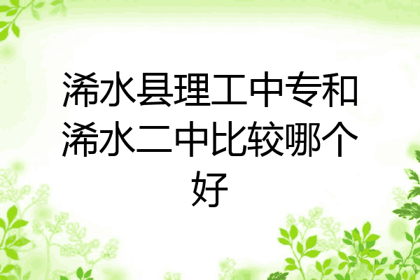浠水县理工中专和浠水二中比较哪个好