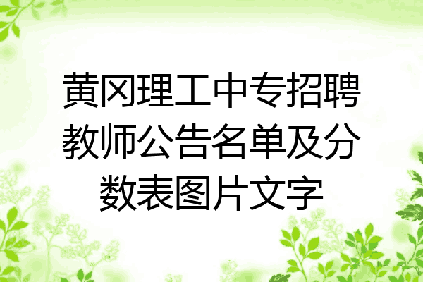 黄冈理工中专招聘教师公告名单及分数表图片文字