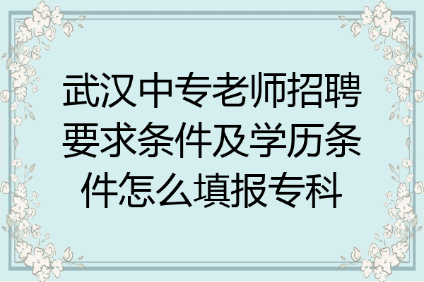 武汉中专老师招聘要求条件及学历条件怎么填报专科
