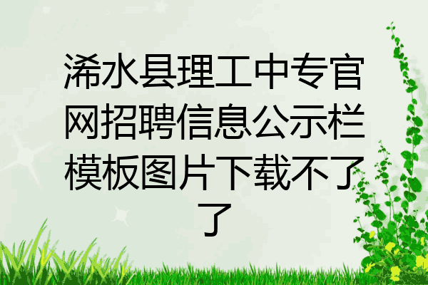 浠水县理工中专官网招聘信息公示栏模板图片下载不了了
