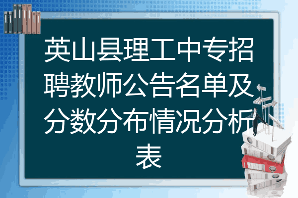 英山县理工中专招聘教师公告名单及分数分布情况分析表