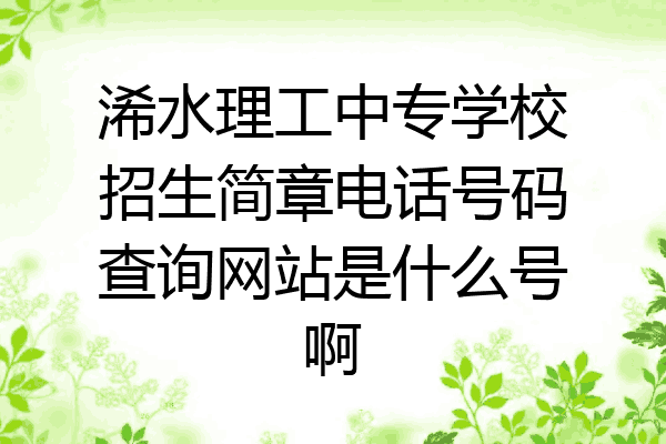 浠水理工中专学校招生简章电话号码查询网站是什么号啊