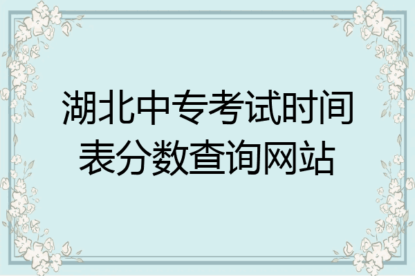 湖北中专考试时间表分数查询网站