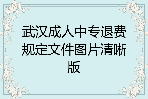 武汉成人中专退费规定文件图片清晰版
