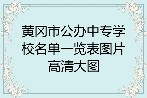 黄冈市公办中专学校名单一览表图片高清大图