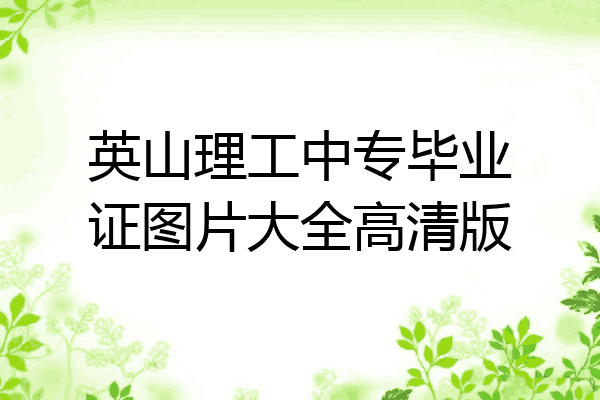 英山理工中专毕业证图片大全高清版