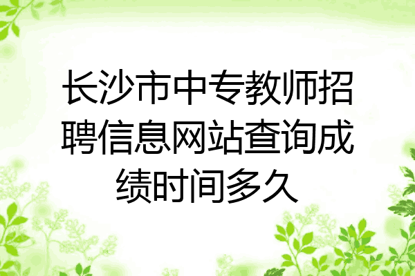 长沙市中专教师招聘信息网站查询成绩时间多久