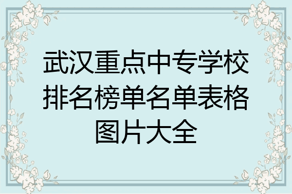武汉重点中专学校排名榜单名单表格图片大全